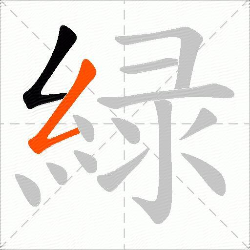緑