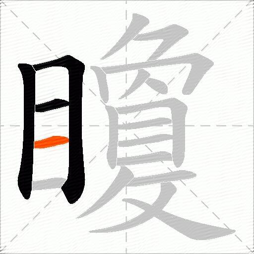 矎