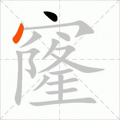 窿