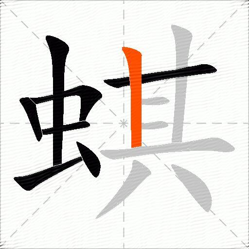 蜞