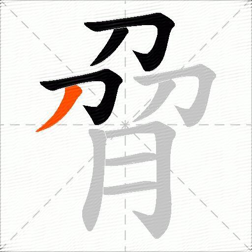 脋