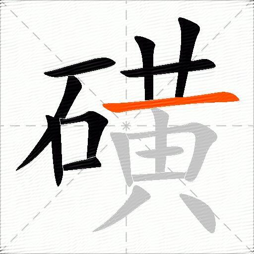磺