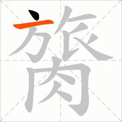 膐