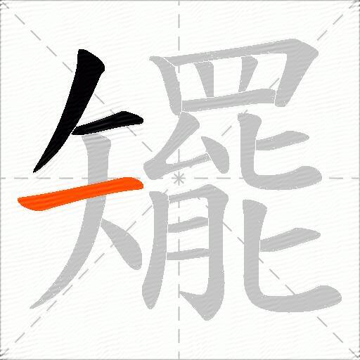 矲