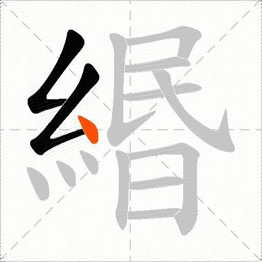 緡