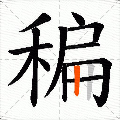 稨