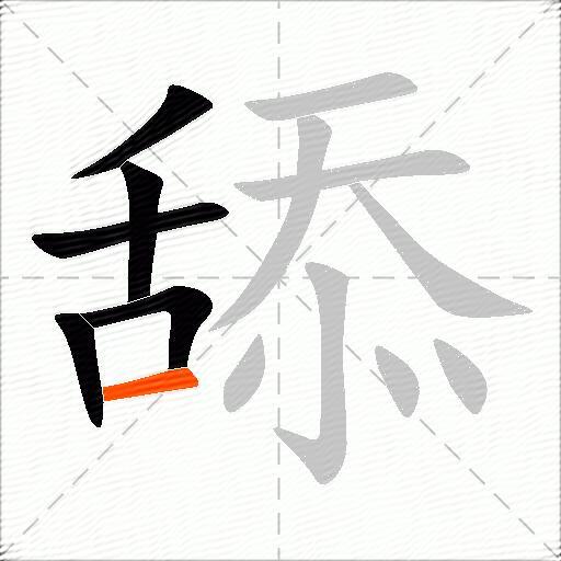 舔