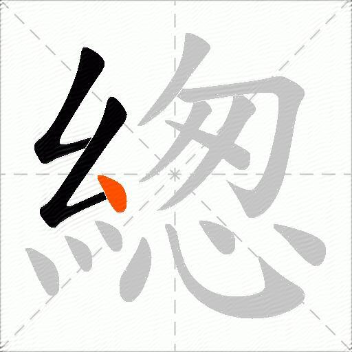緫
