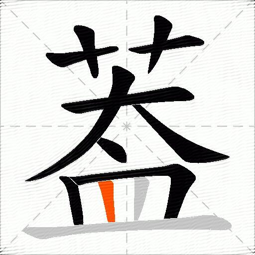 葢