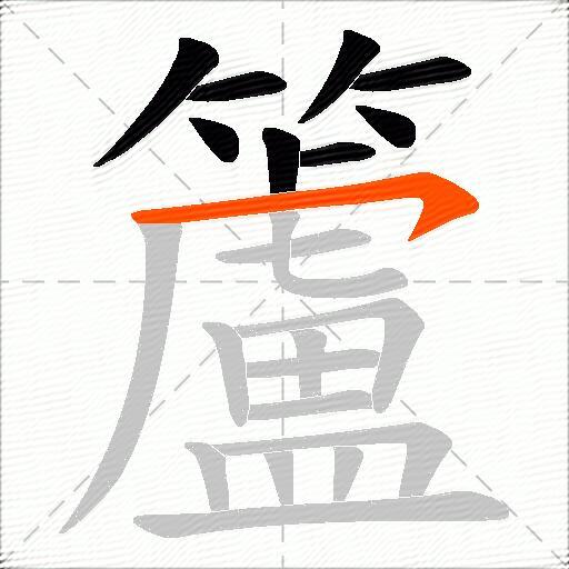 籚