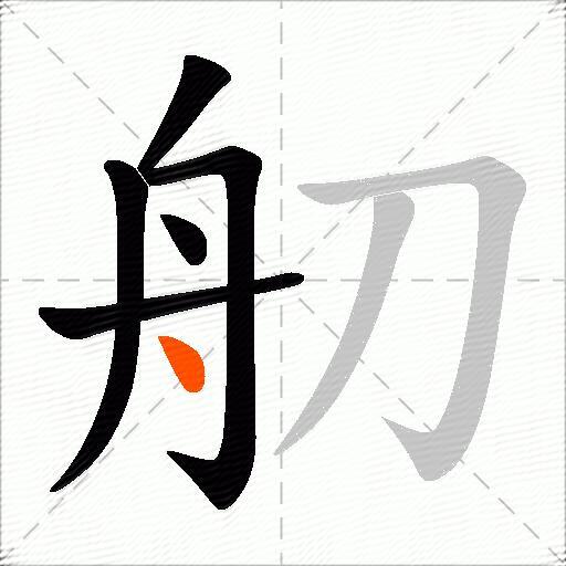 舠