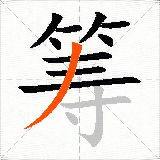 筹