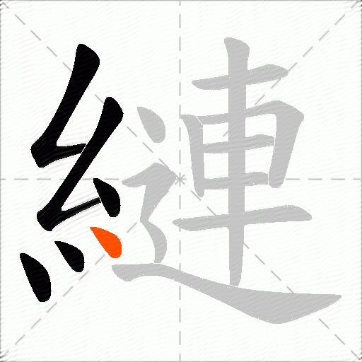 縺