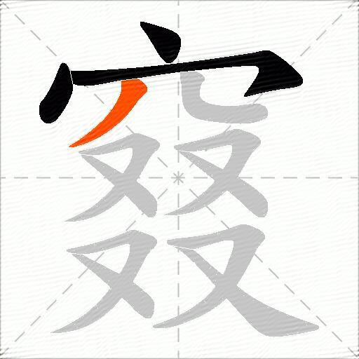 窡
