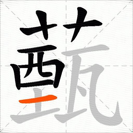 薽
