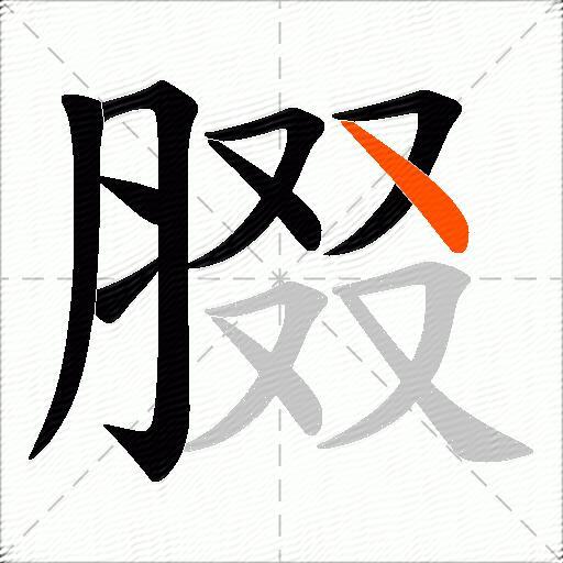 腏