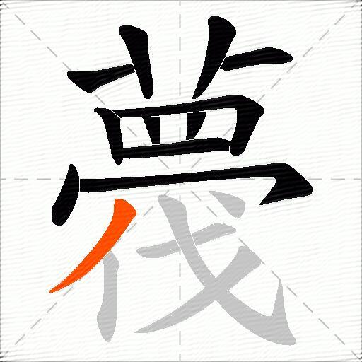 薎