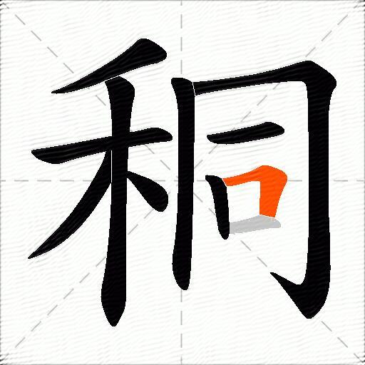 秱