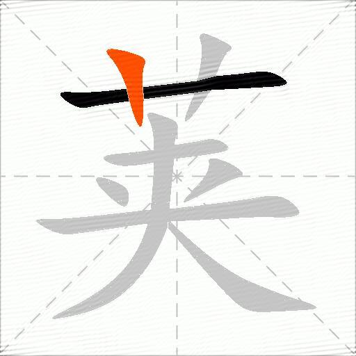 荚