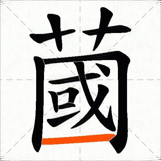 蔮