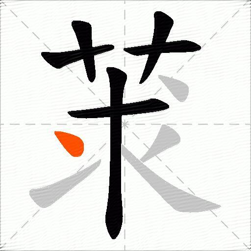 莍