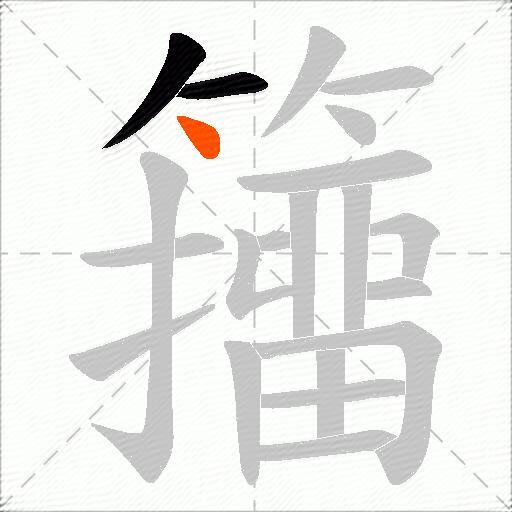 籒