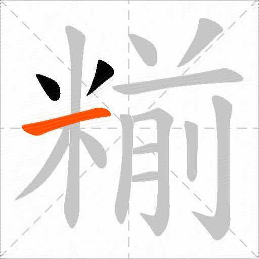 糋