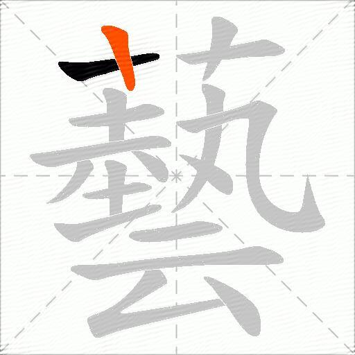 藝