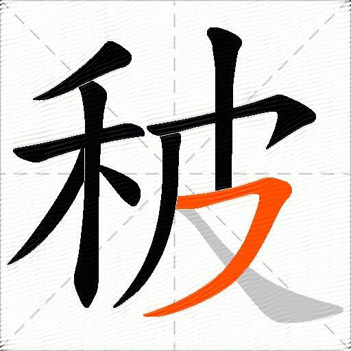 秛