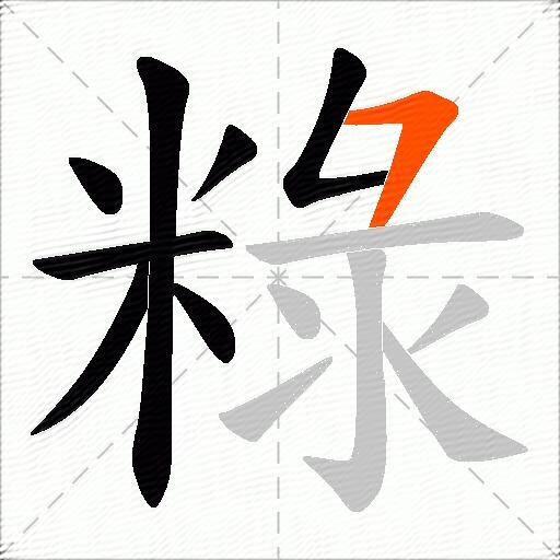 粶