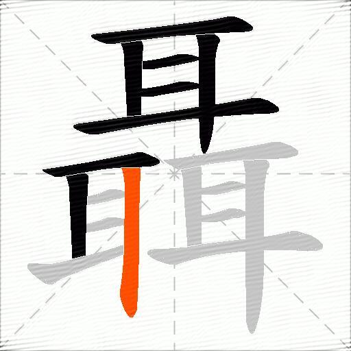 聶