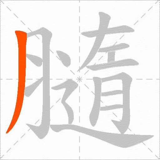 膸