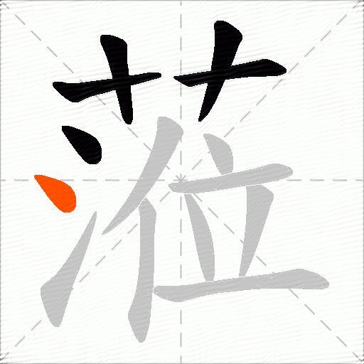 蒞