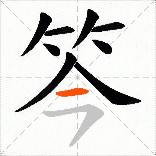 笒