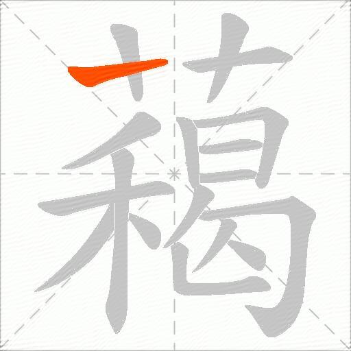 藒