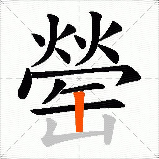 罃