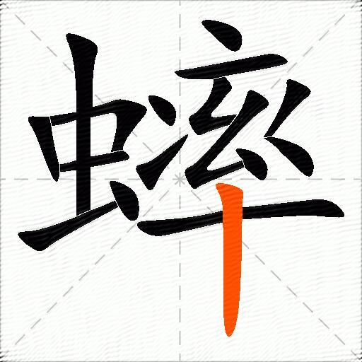 蟀