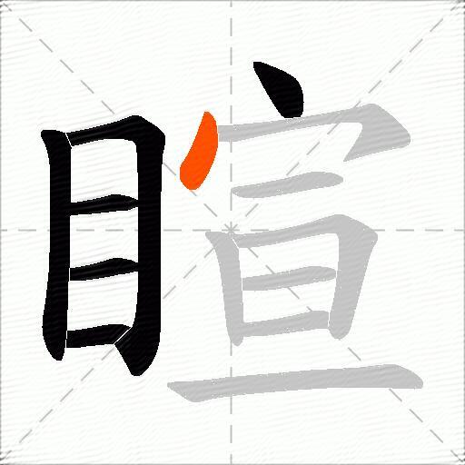 睻