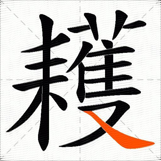 耯