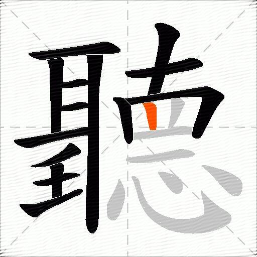 聽