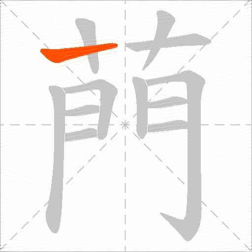 菛