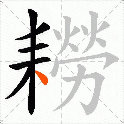 耮