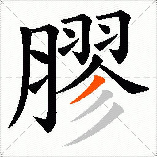 膠