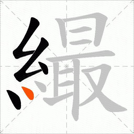 繓
