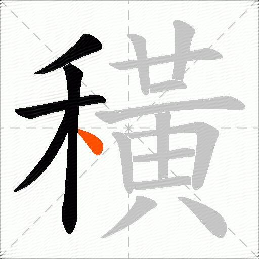 穔