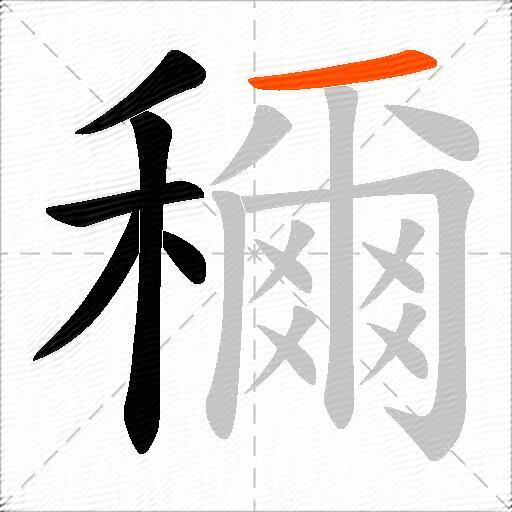 穪