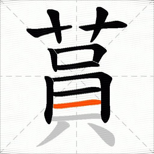蒷