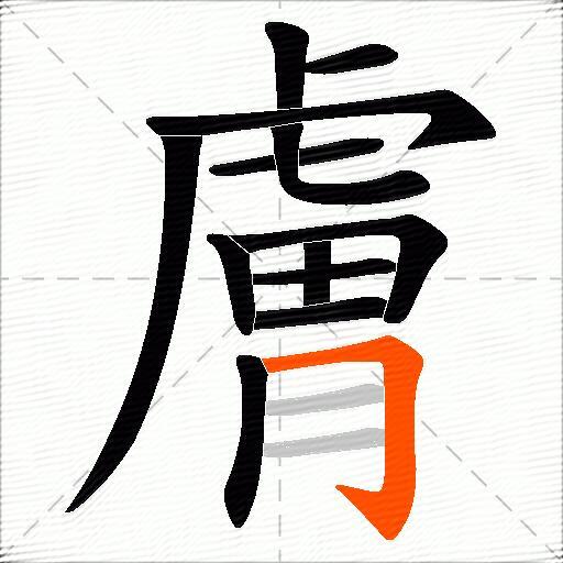 膚