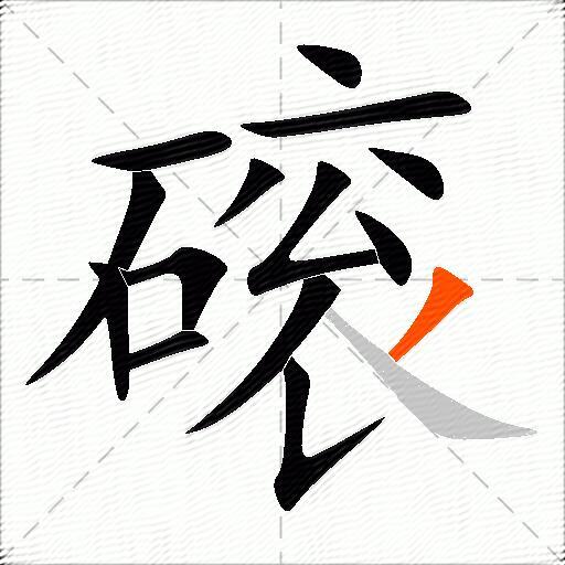 磙