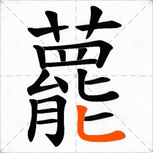 藣